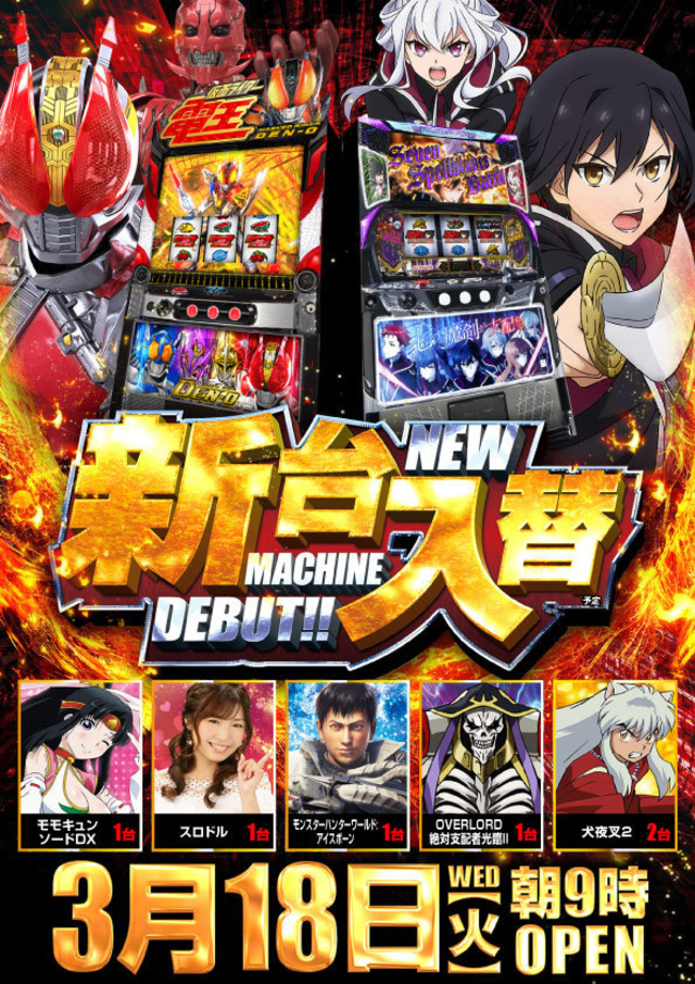 3月18日(火)新台入替！