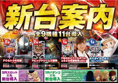 新台入替