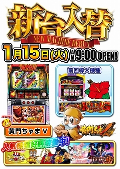 【☆新台入替☆】1月15日(火)☆朝9時オープン!