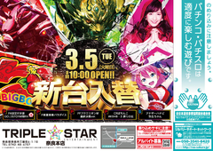 3月5日(火)新台入替!新機種続々登場!!
