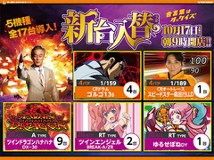 ★新台入替★
