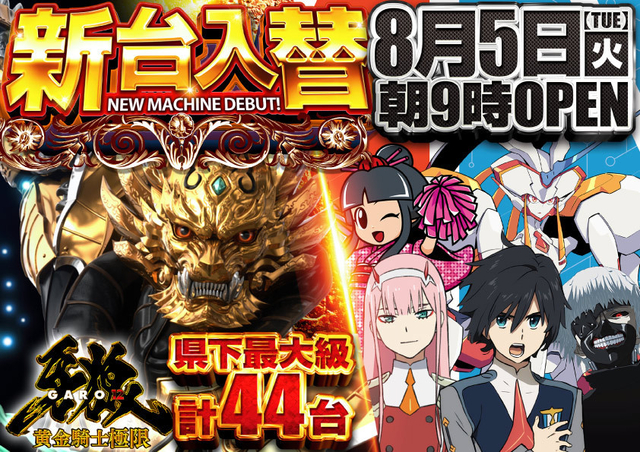 ★新台入替8月5日(火)14機種83台導入★