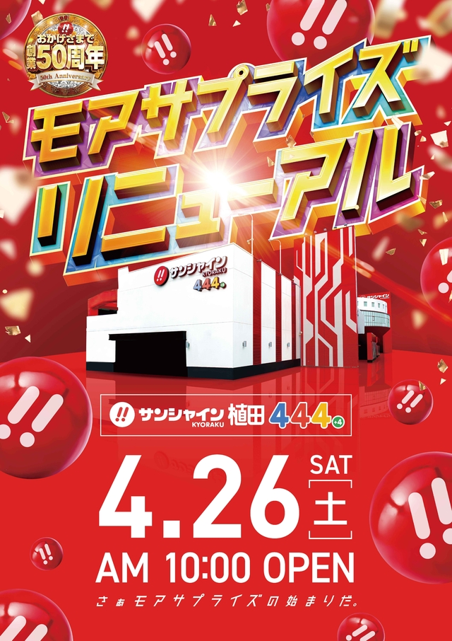 4/26(土)リニューアルオープン10時開店予定