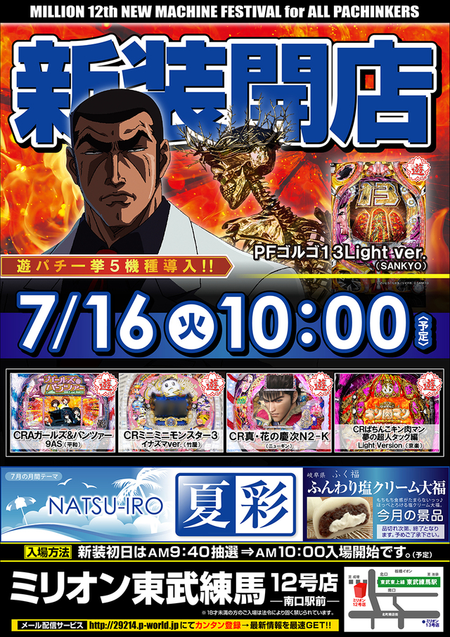 7月16日【火】新装開店情報