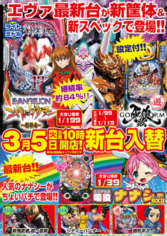 3月5日(火) 新台入替!!!