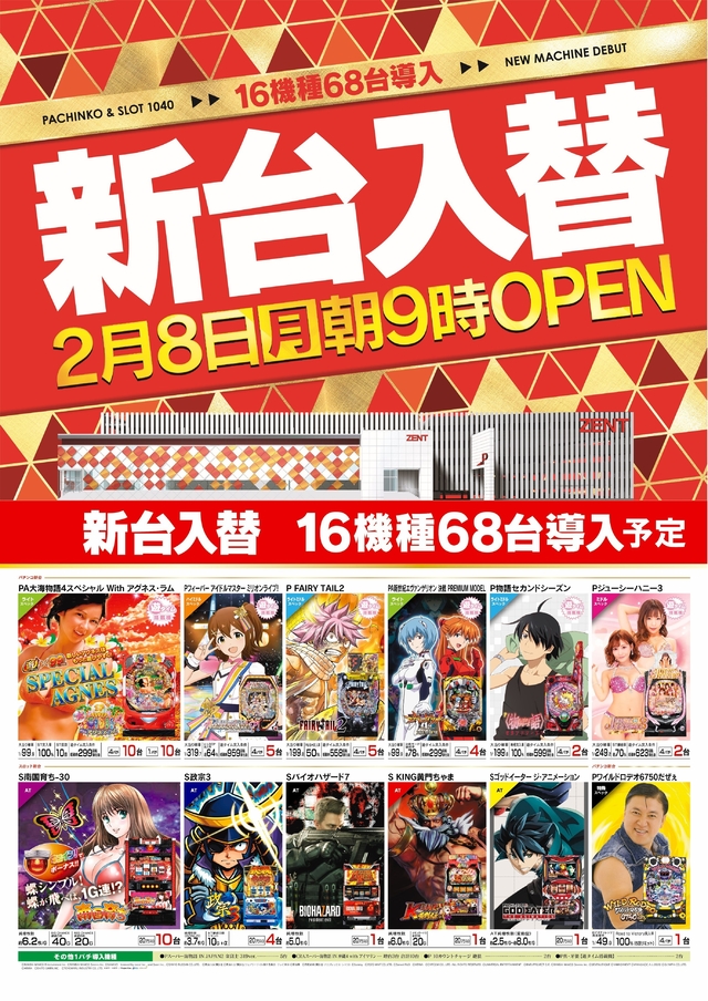 ２月８日（月）新台入替　9時ＯＰＥＮ