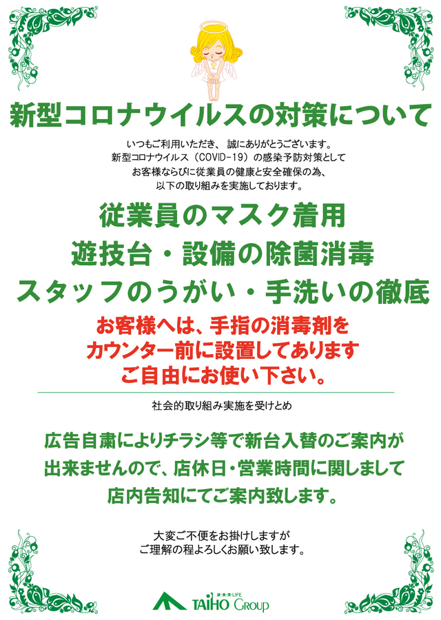 新型コロナウイルスの対策について