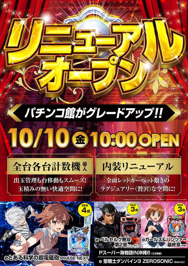 １０月１０日(金)リニューアルオープン!!