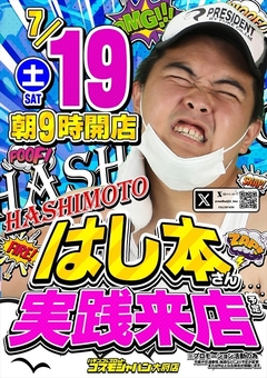 【はし本】さん実践来店!