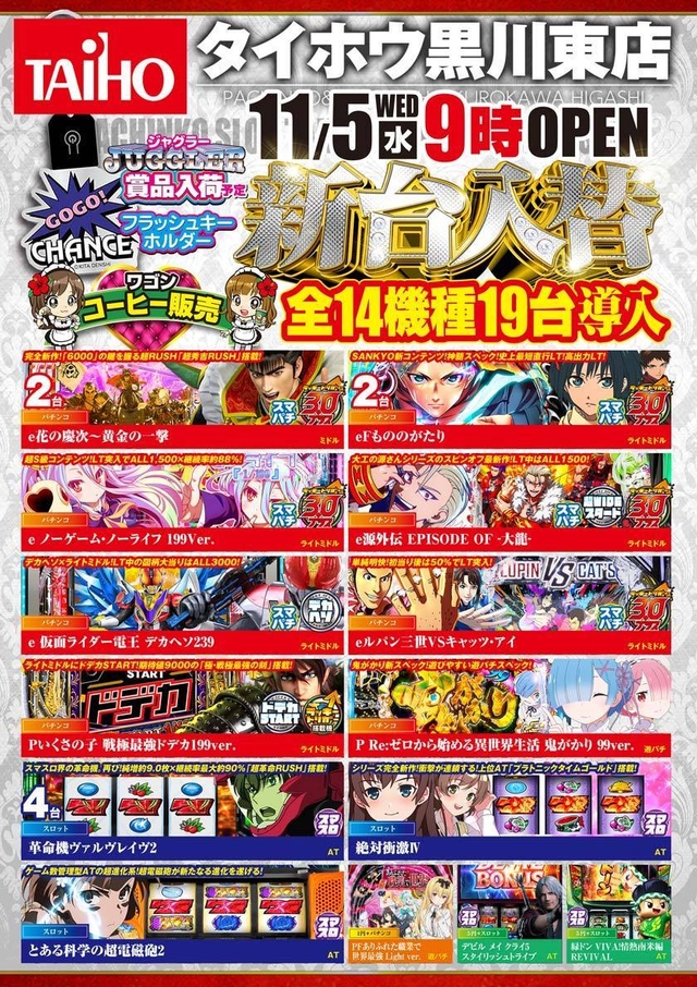 タイホウ黒川東店【新台入替】予定のご案内