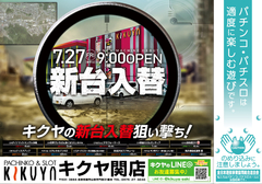 7月27日新台入替!!