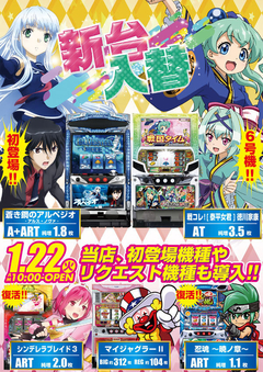 1月22日(火) 新台入替!