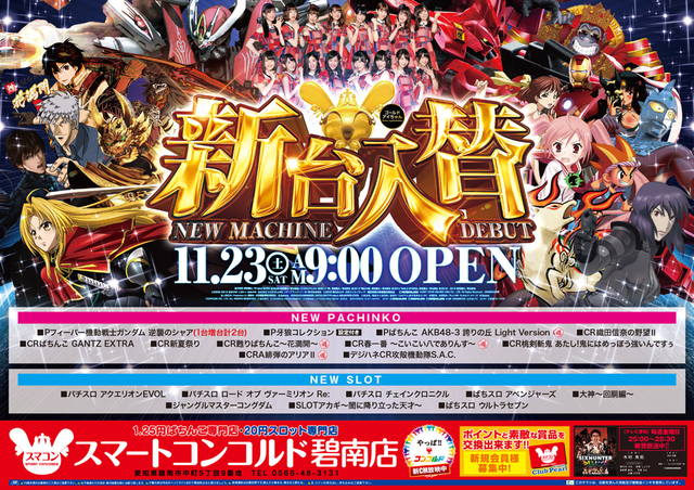 11月23日(土)新台入替!ファン感謝デー!朝9時開店!