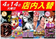 4月14日(火) ☆パチンコ店内入替☆