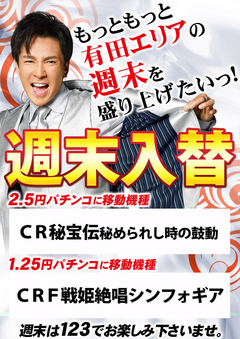 週末入替やります!