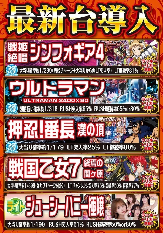 1月6日新台入替 新春第一弾！！