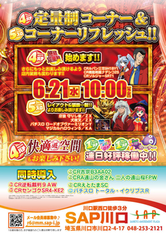 6月21日新台入替!!
