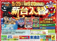 5/25新台入替
