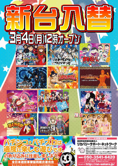 【新台入替】