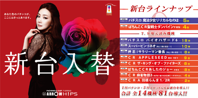 7月23日(木)新台入替実施