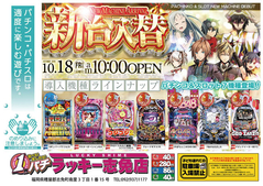 10月18日(金)新台入替あさ10時オープン!