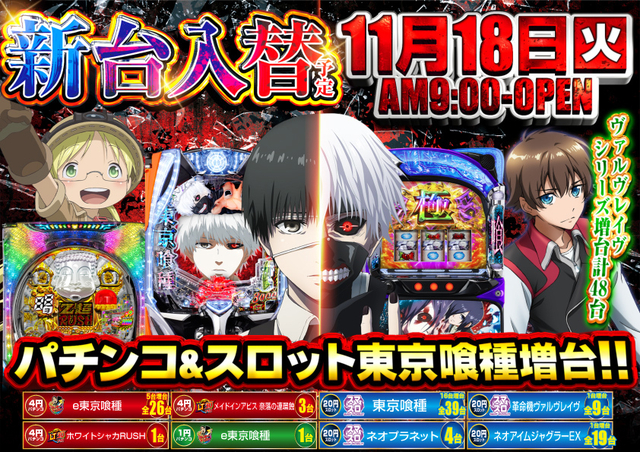 11月18日(火)新台入替初日☆7機種全32台導入完了!!