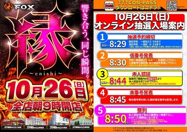 10月26日（日）朝9時開店＝オンライン抽選入場