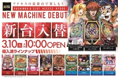 3月新台入替