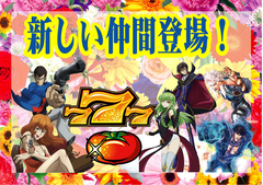 スロットフロアに新しい仲間登場!