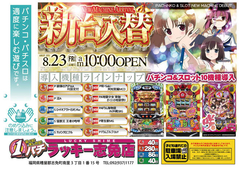 8月23日(金)新台入替あさ10時オープン!