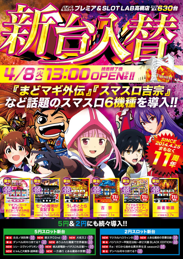 8日(火)■新台入替■検査後13時OPEN