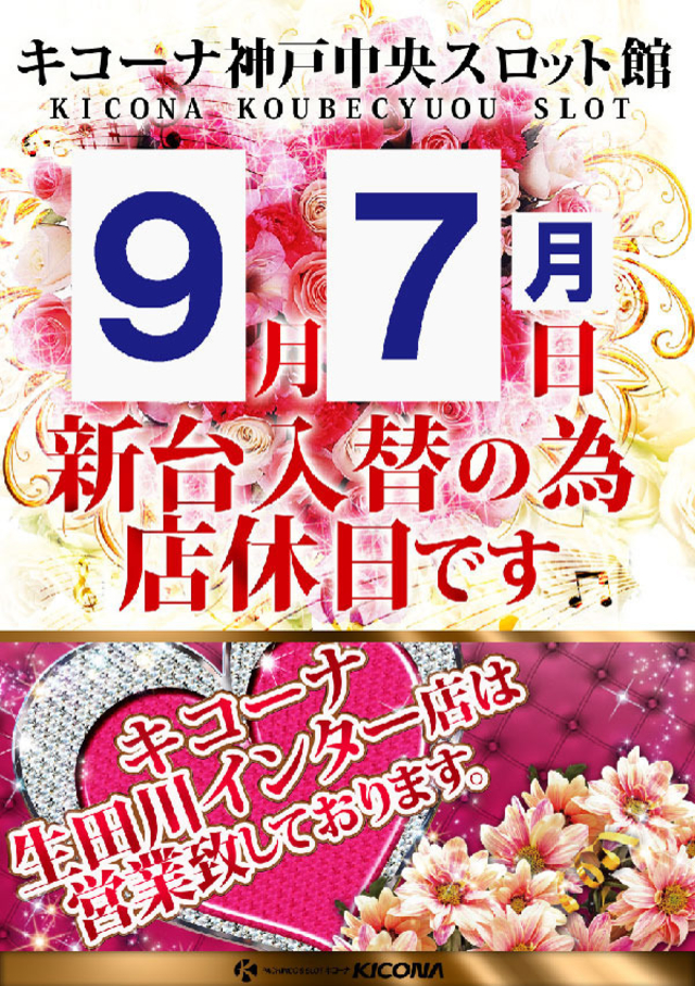 9月7日(月)店休日となります!