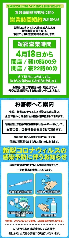 緊急事態宣言に伴う営業時間短縮のお知らせ