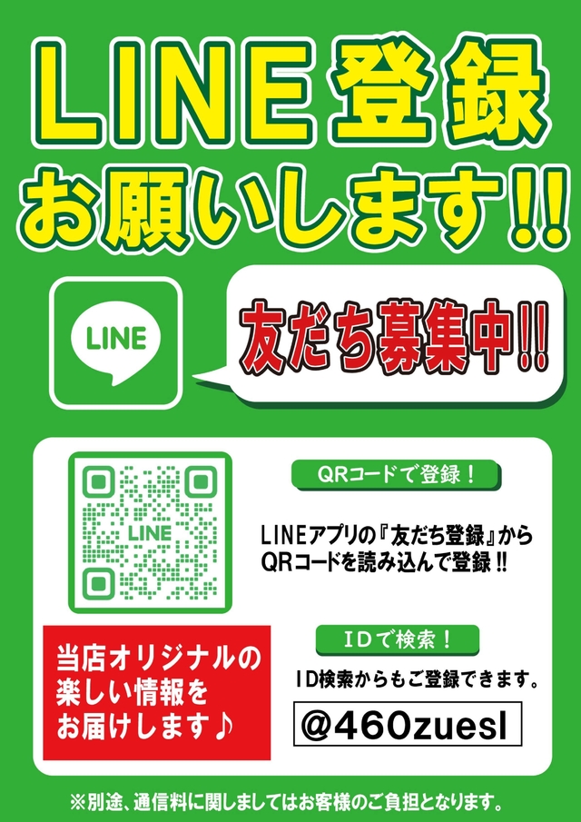 【　LINE登録　お願いします！！！　】