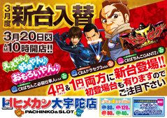 3月新台入替!!