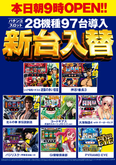 8月5日(水)導入!最新スロット機種のご案内