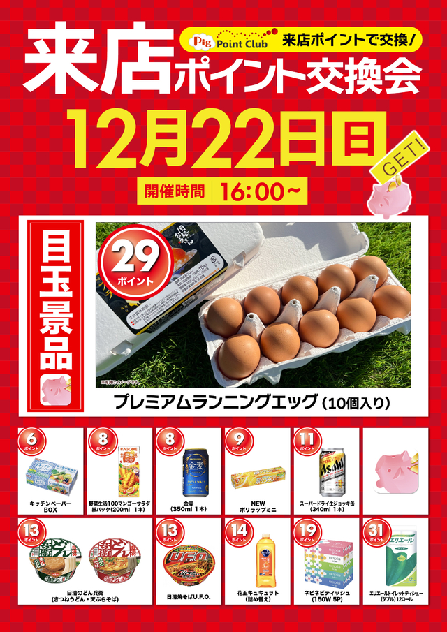 １２月２２日（日）朝９時開開店！