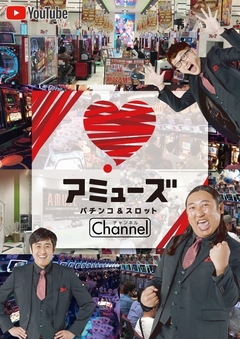 アミューズチャンネル開設!!