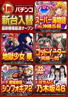 ■11月度新台入替■