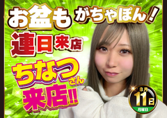8月11日 ちなつさん来店♪