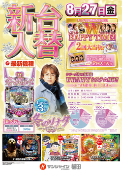 新台入替14時開店!!