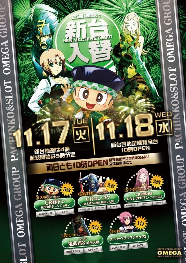 11月17日(火)新台入替10時開店