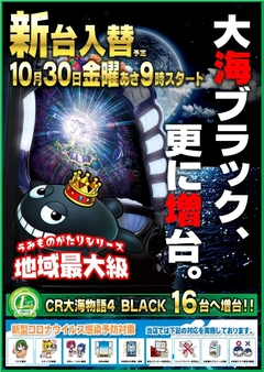 新台入替!大海4ブラック増台です!