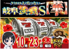 23日 クロロ華決戦!