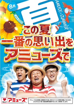 この夏一番の思い出をアミューズで
