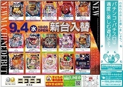 9月4日(水)新台入替