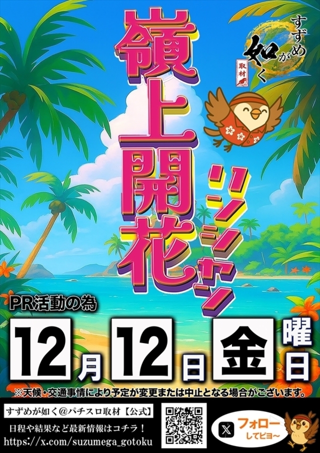 【すずめが如く】さん取材来店！