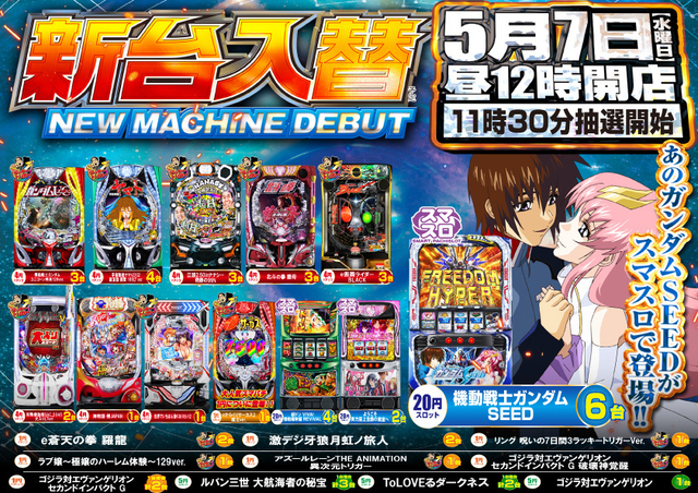 5月7日(水)新台入替!!昼12時OPEN!!