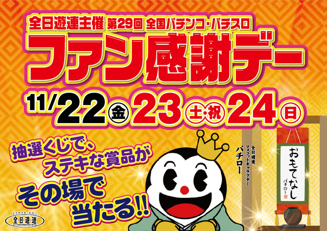 11月22日【金曜日】全国ファン感謝デー1日目!