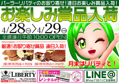 連日お楽しみ賞品入荷&ポイント交換会